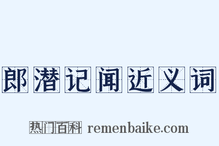 郎潜记闻近义词是什么意思的图片